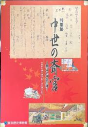 中世の斎宮 : 斎王と中世王権 : 特別展