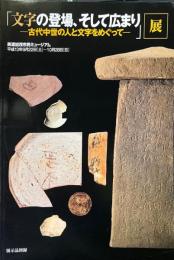 「文字の登場、そして広まり : 古代中世の人と文字をめぐって」