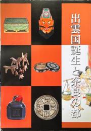 出雲国誕生と奈良の都 : 島根県立古代出雲歴史博物館企画展