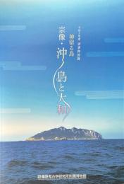 神宿る島 宗像・沖ノ島と大和　令和5年度 春季特別展