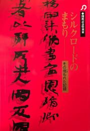 シルクロードのまもり : その埋もれた記録 ＜大阪府立近つ飛鳥博物館図録＞