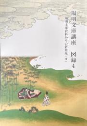 陽明文庫講座　図録4　陽明文庫資料からの新発見3
