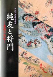 純友と将門 : 東西の兵乱 : 平成十年度企画展