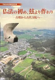 仏法の初め、_ (これ) より作 (おこ) れり : 古墳から古代寺院へ : 平成20年度春季特別展