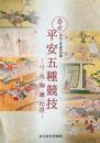 令和三年度特別展　斎宮平安五種競技　弓・馬・鞠・鷹・相撲