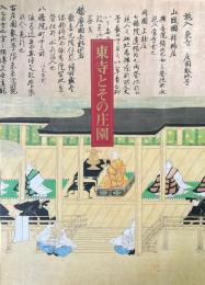 東寺とその庄園 : 秋季特別公開図録