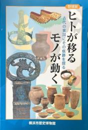 ヒトが移るモノが動く : 古代の東国にその痕跡を探る : 特別展
