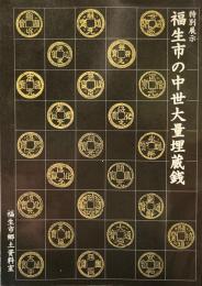 福生市の中世大量埋蔵銭