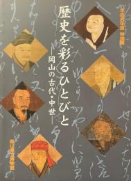 歴史を彩るひとびと : 岡山の古代・中世 平成8年度特別展