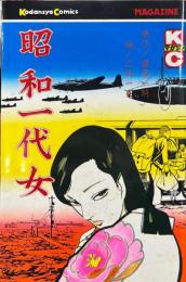 昭和一代女