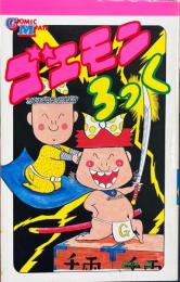 ゴエモンろっく