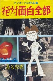 絶対面白全部　　フジオ・プロ作品集