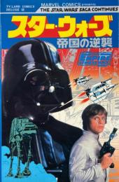 スター・ウォーズ　帝国の逆襲