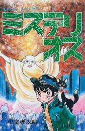 ミステリオス