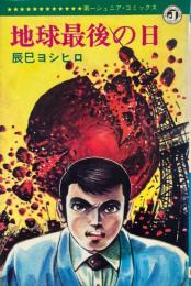 地球最後の日