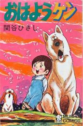 おはようケン