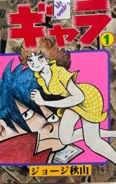 ギャラ