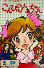 こんぴゅうたあちゃん