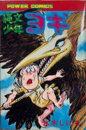 縄文少年ヨギ