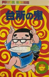 台所の鬼