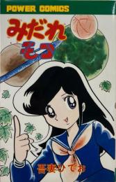 みだれモコ