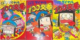 こちらダイヤル100交番