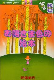 お陽さま色の絵本