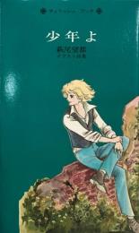 少年よ : 萩尾望都イラスト詩集