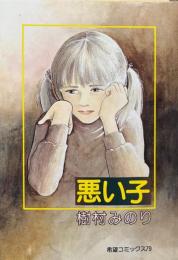 悪い子