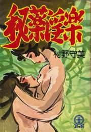 秘薬淫楽 ＜三世コミック＞