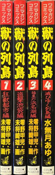 ワニマガジン　獣の列島　1〜4巻　全巻セット ワニマガジン 獣の列島 1〜4巻 全巻セット - メルカリ