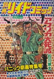 アフリカ大死滅　パニック劇画特集号　（別冊リイドコミック）