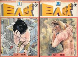 巨人獣　全2冊揃