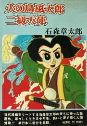 火の鳥風太郎・二級天使