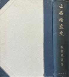 士族授産史