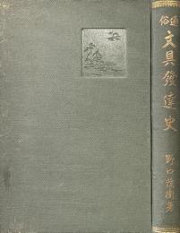 通俗文具発達史