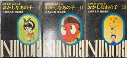石森章太郎漫画選集　おかしなおかしなおかしなあの子　全3冊