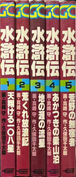 水滸伝 5冊揃 ＜グローバルコミックス＞(真崎守 画 ; 久保田千太郎 作