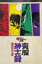 喪服紳士録　コミックメイト