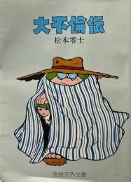 大不倫伝　奇想天外コミックス