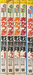 あかつき戦闘隊　全5冊　コミックメイト