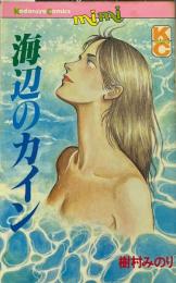 海辺のカイン ＜講談社コミックスミミ＞
