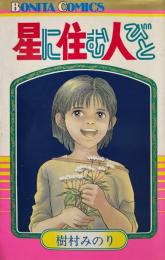 星に住む人びと ＜ボニータコミックス＞