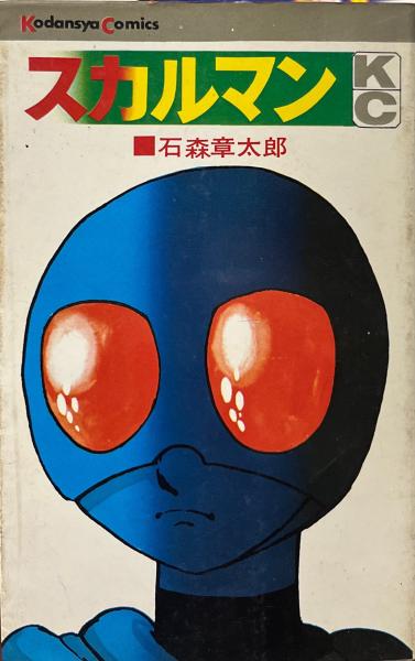 スカルマン(石ノ森章太郎 原作 ; Meimu 漫画) / ほんやら堂