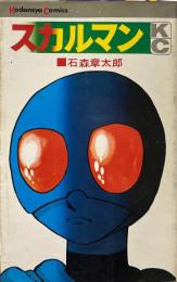 スカルマン　講談社コミックス