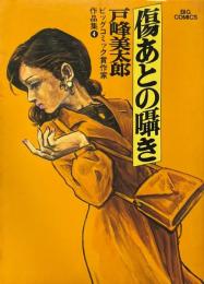 傷あとの囁き ＜ビックコミックス ビッグコミック賞作家作品集＞