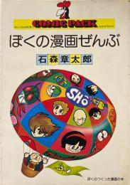 ぼくの漫画ぜんぶ ＜Comic pack＞