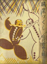 職業づくし　現代漫画大観　第８編