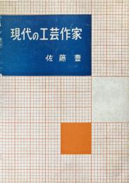 現代の工芸作家