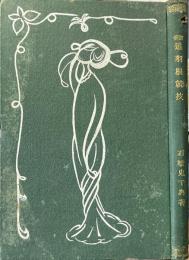 追羽根競技 : 創案